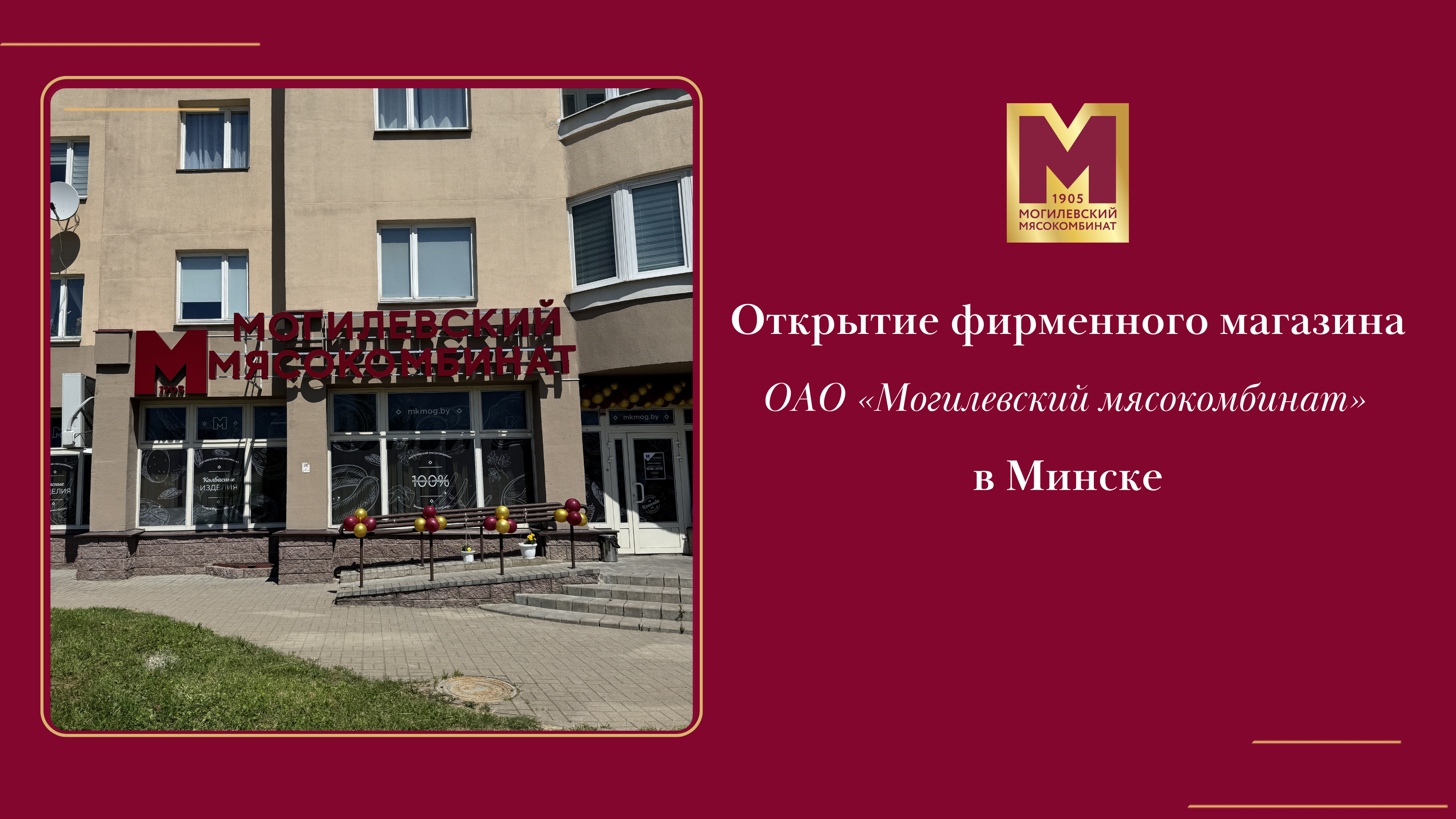Мы открылись в Минске!